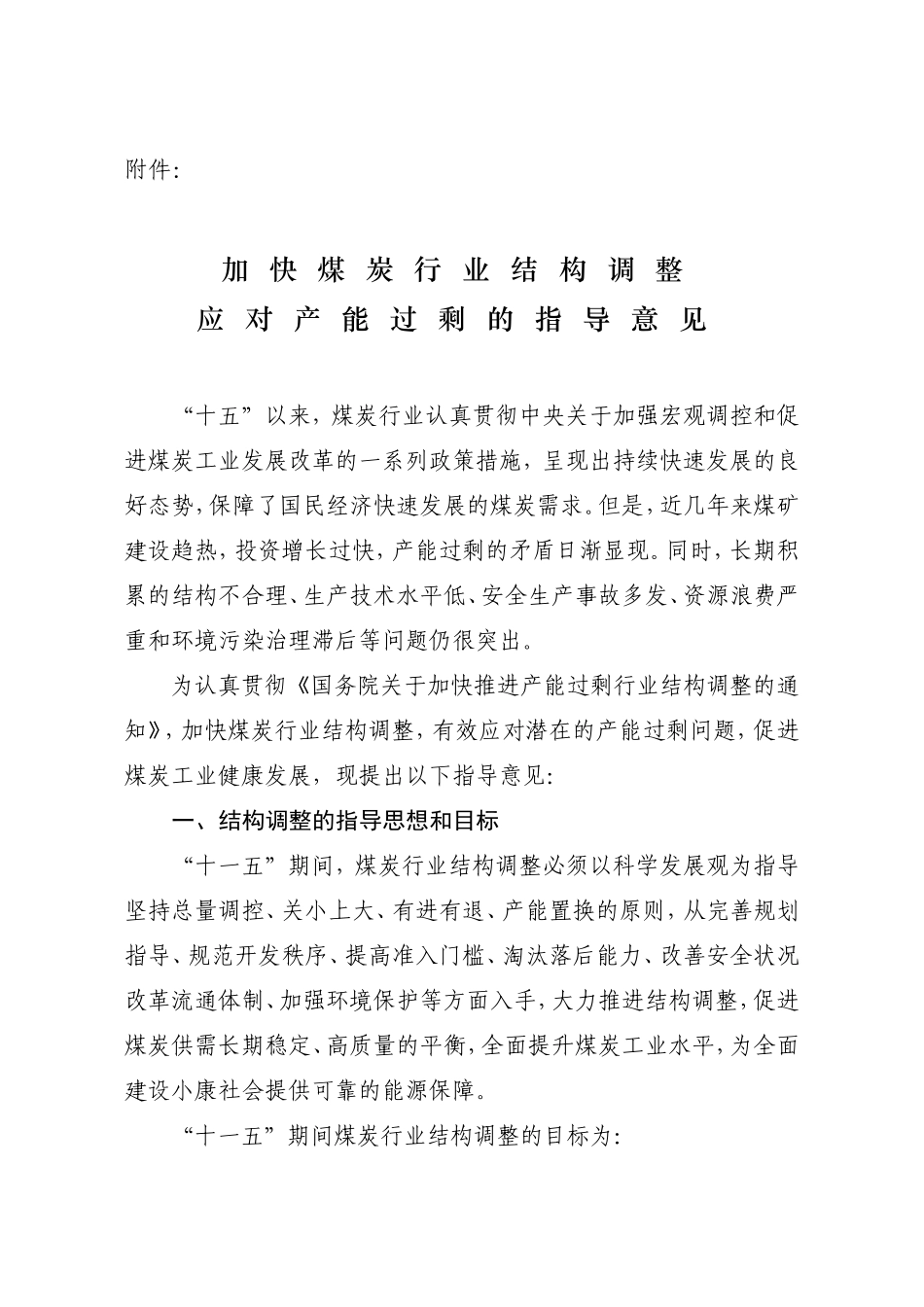 加快煤炭行业结构调整应对产能过剩的指导意见_第1页