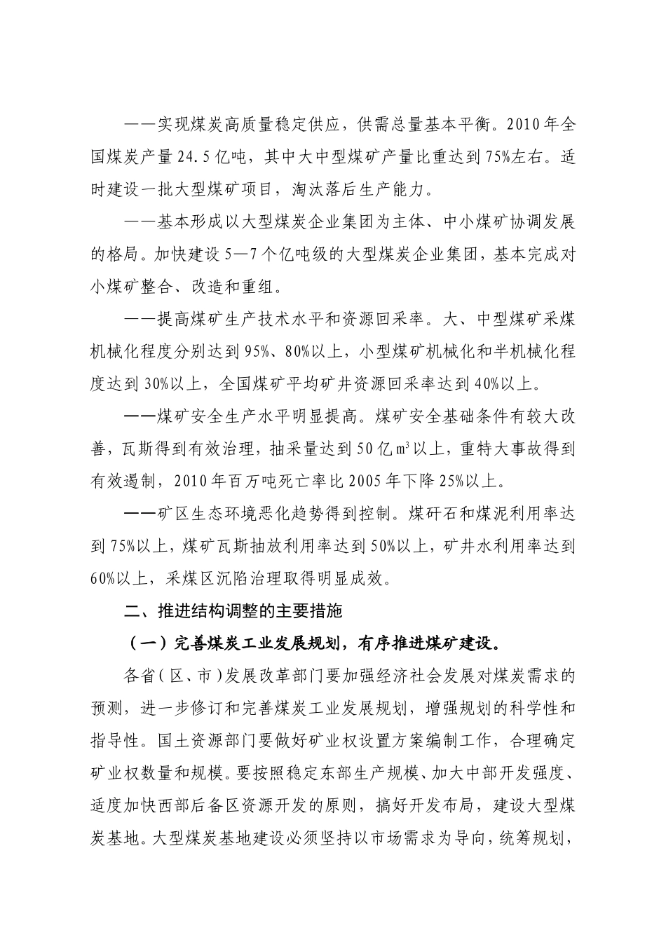 加快煤炭行业结构调整应对产能过剩的指导意见_第2页