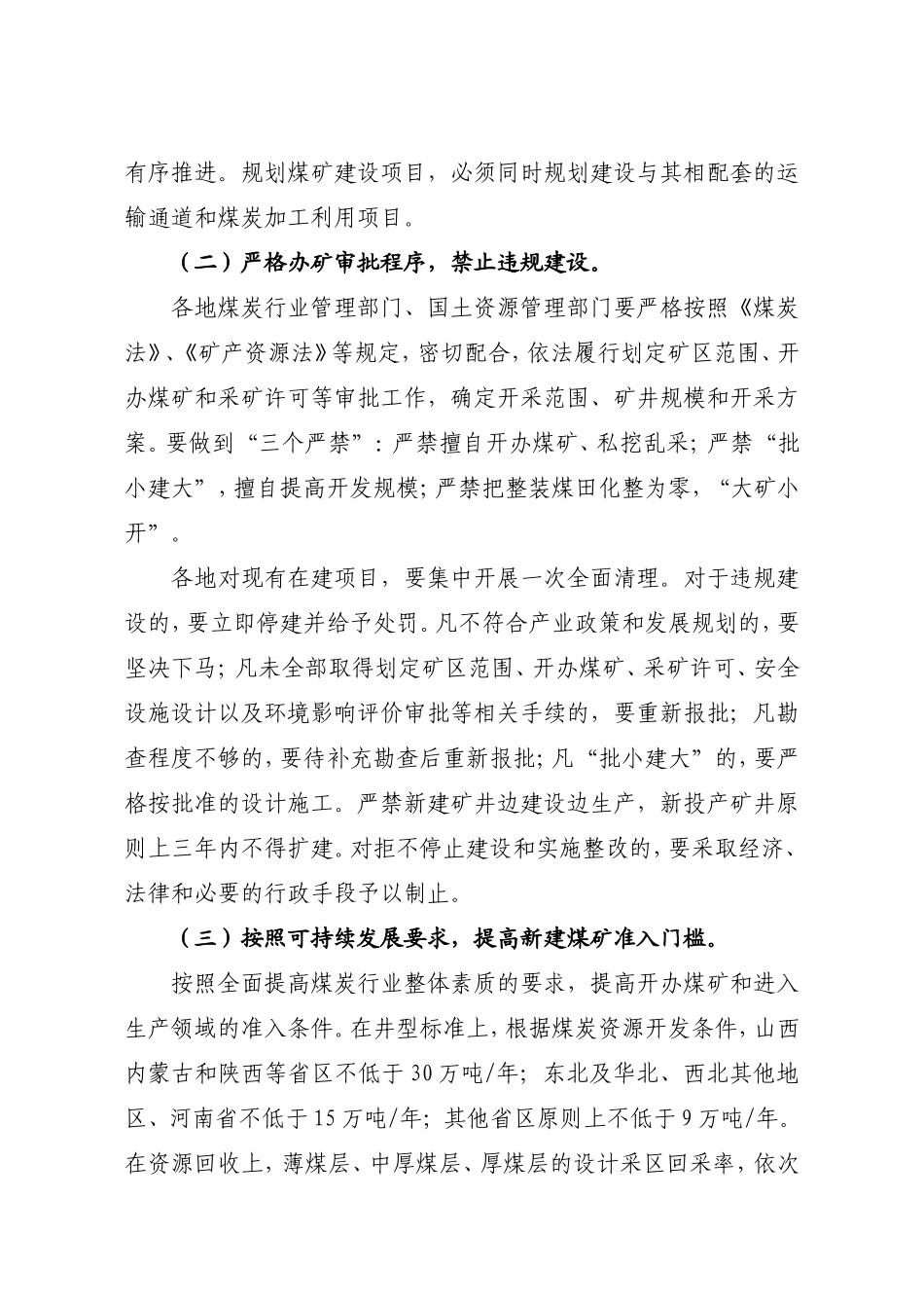 加快煤炭行业结构调整应对产能过剩的指导意见_第3页
