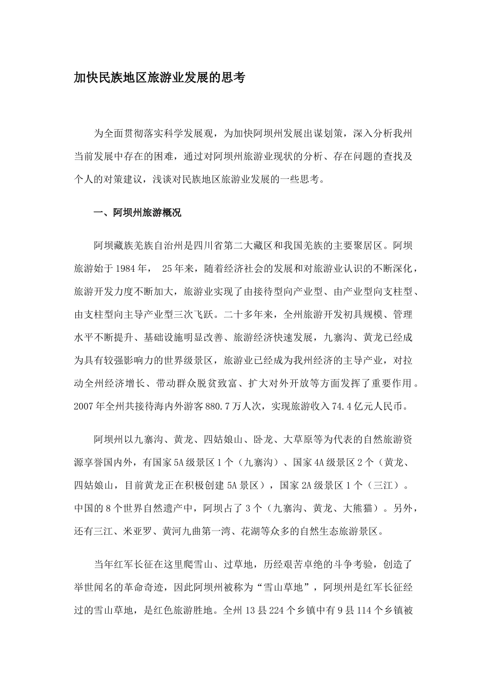 加快民族地区旅游业发展的思考_第1页