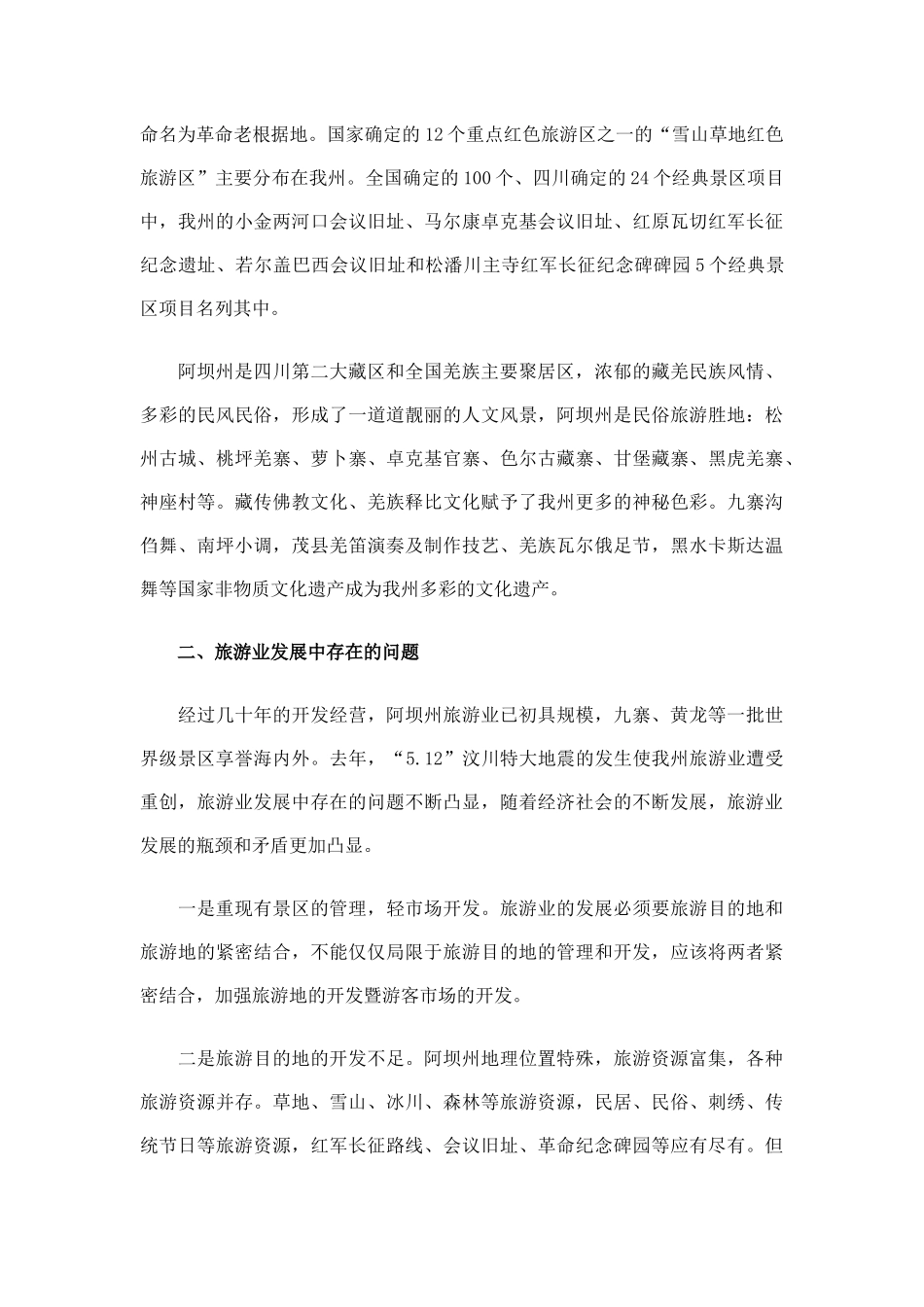 加快民族地区旅游业发展的思考_第2页