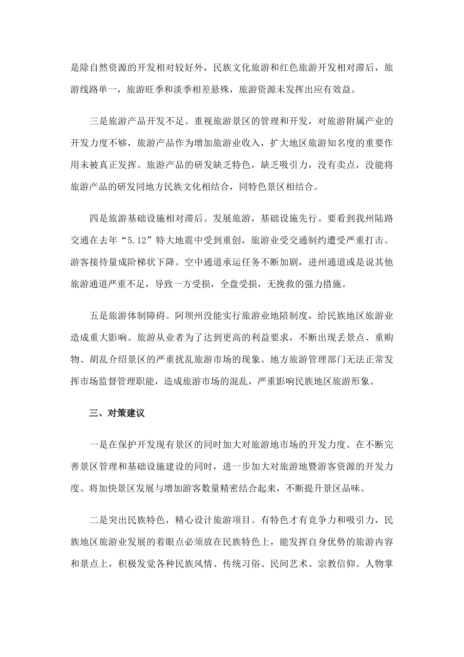 加快民族地区旅游业发展的思考_第3页