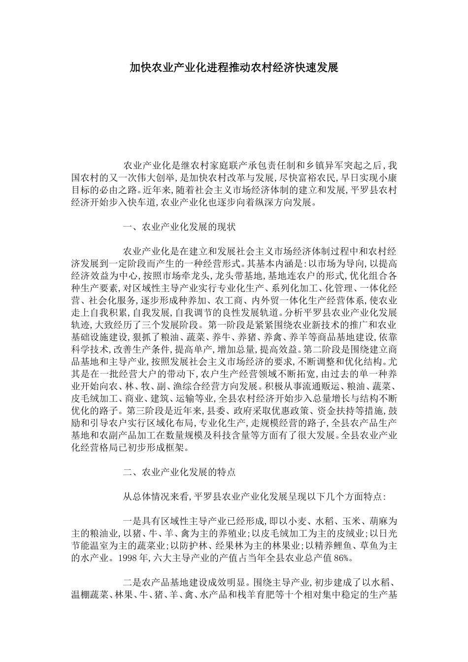加快农业产业化进程推动农村经济快速发展_第1页