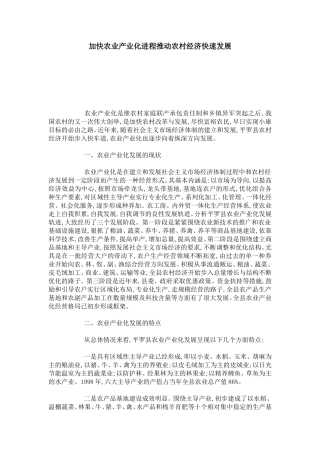 加快农业产业化进程推动农村经济快速发展