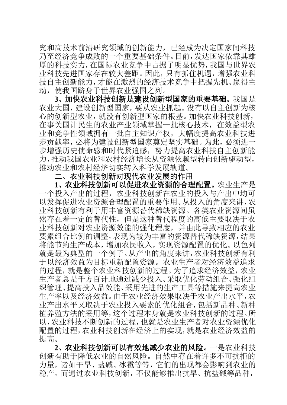 加快农业科技创新----推进现代农业发展_第2页