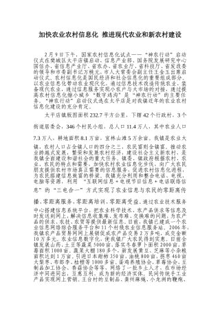 加快农业农村信息化---推进现代农业和新农村建设