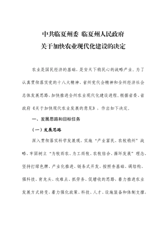 加快农业现代化建设的决定