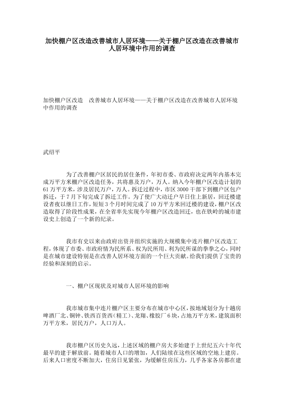 加快棚户区改造改善城市人居环境——关于棚户区改造在改善城市人居环境中作用的调查-总结报告模板_第1页