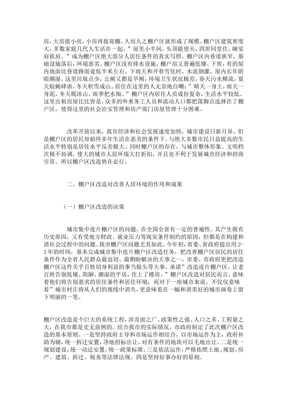 加快棚户区改造改善城市人居环境——关于棚户区改造在改善城市人居环境中作用的调查-总结报告模板_第2页