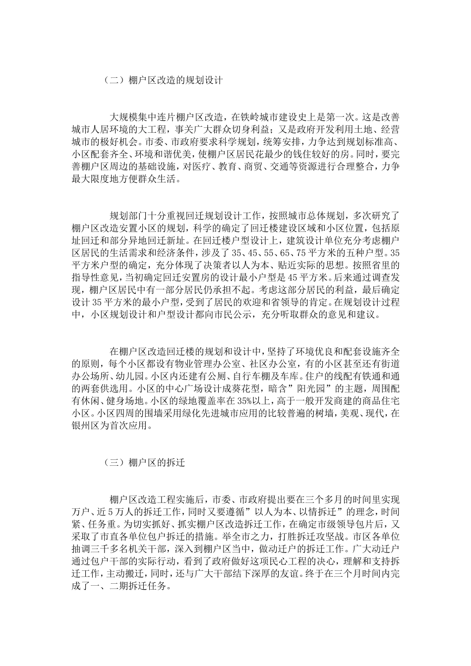 加快棚户区改造改善城市人居环境——关于棚户区改造在改善城市人居环境中作用的调查-总结报告模板_第3页