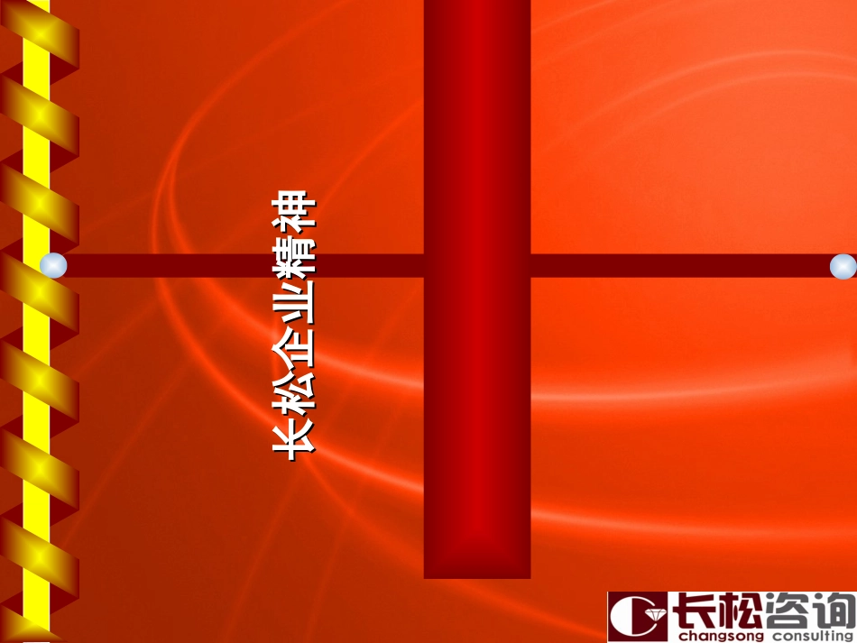 长松企业文化_第1页