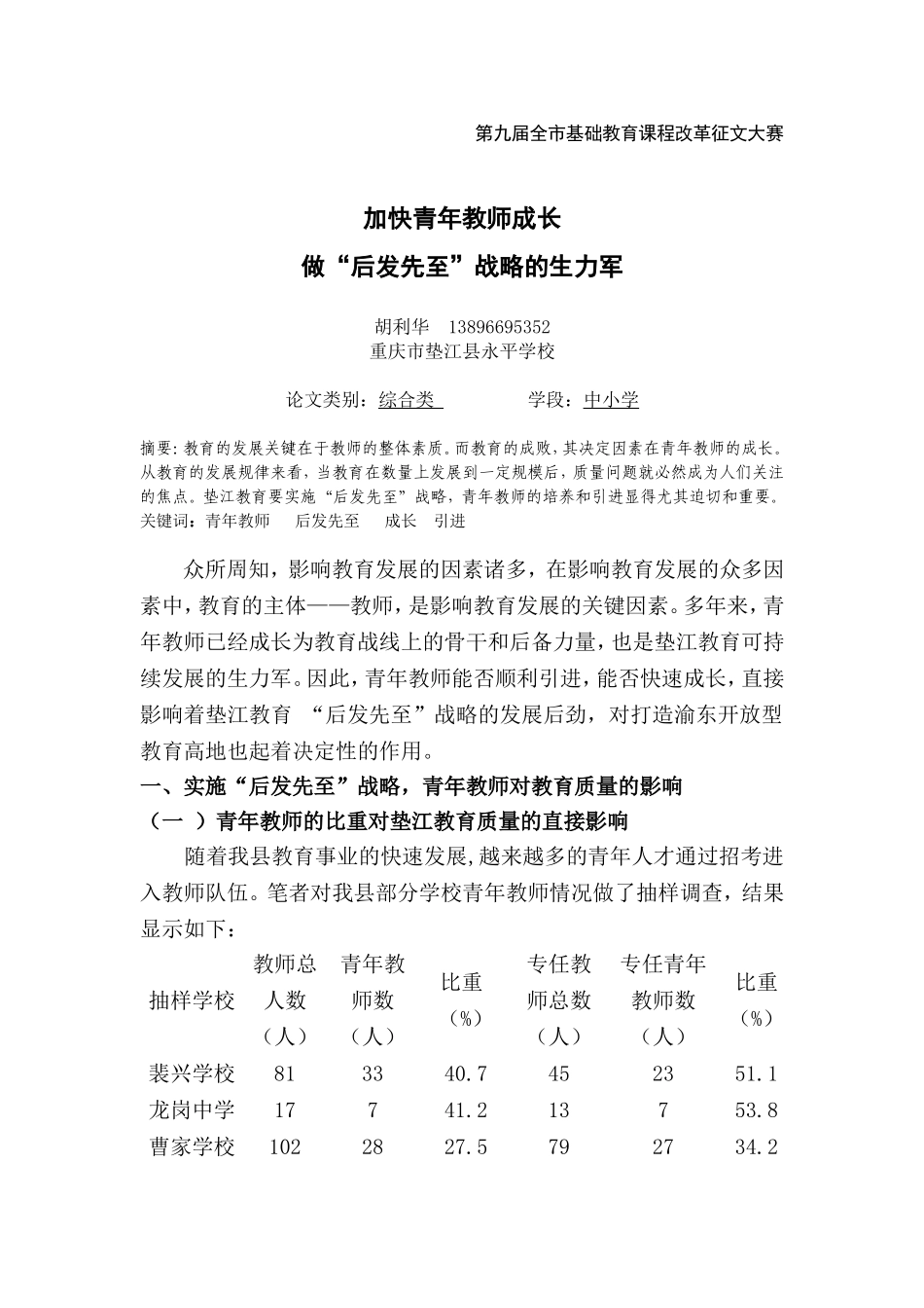 加快青年教师成长--做“后发先至”战略的生力军_第1页