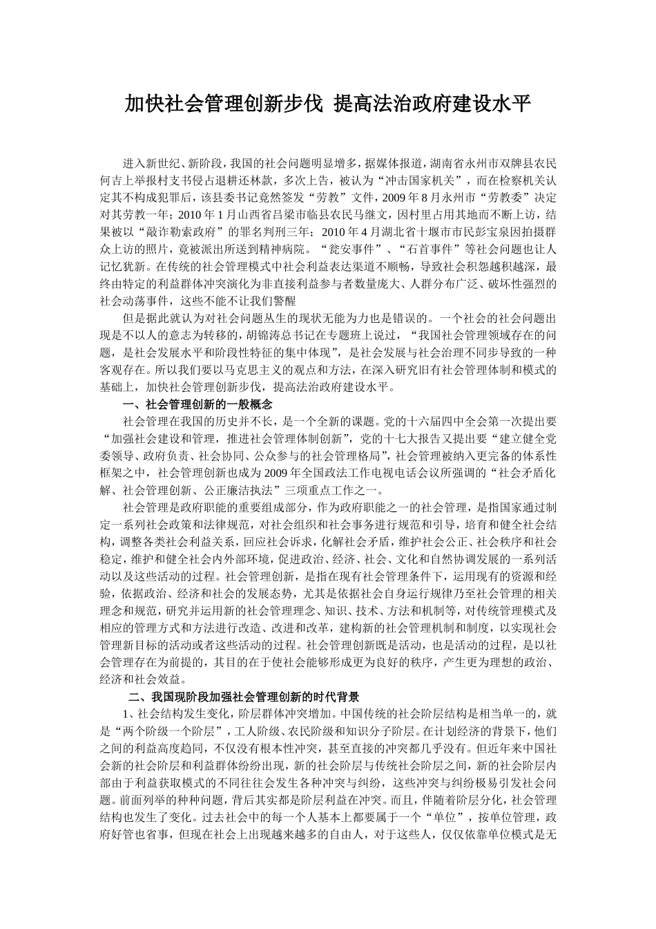 加快社会管理创新步伐--提高法治政府建设水平_第1页