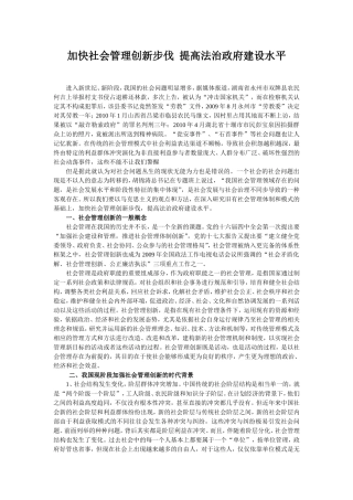 加快社会管理创新步伐--提高法治政府建设水平