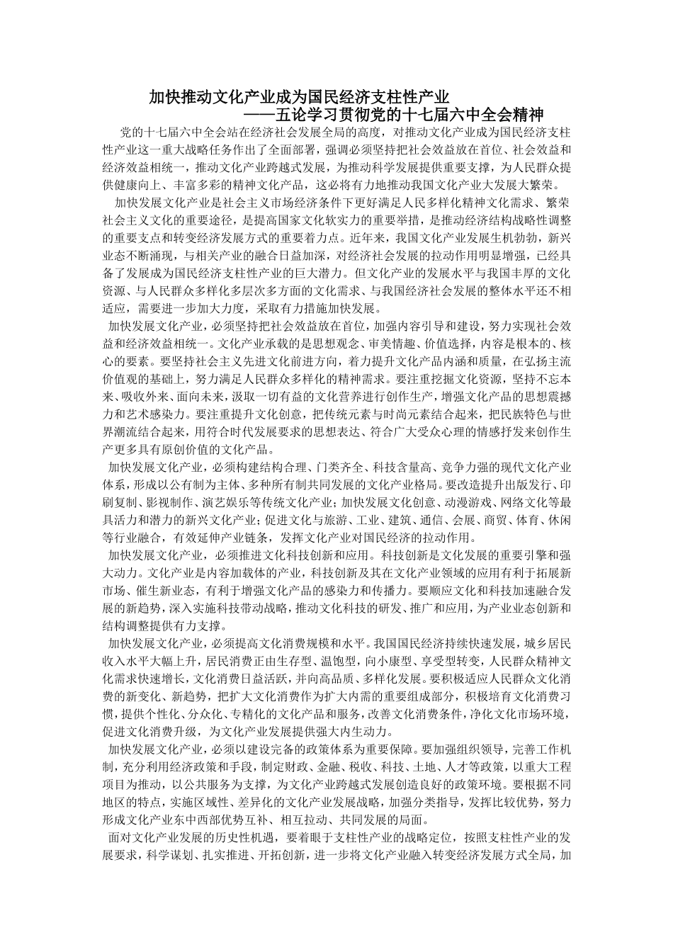 加快推动文化产业成为国民经济支柱性产业_第1页