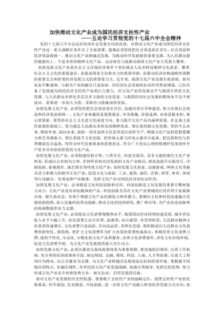 加快推动文化产业成为国民经济支柱性产业