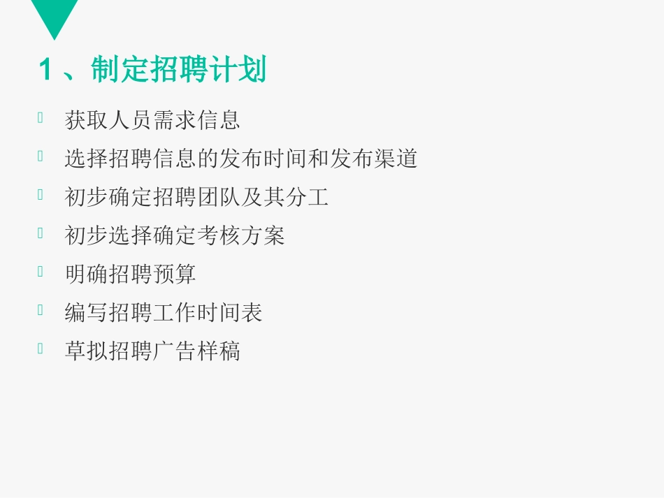 招聘工作的准备方案_第3页