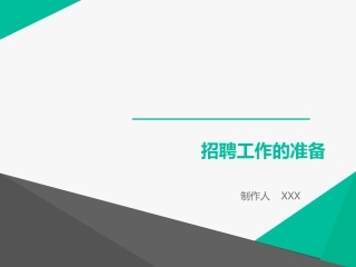 招聘工作的准备方案
