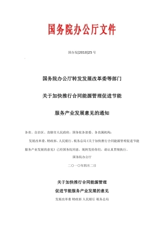 加快推进合同能源管理促进节能服务产业发展的意见