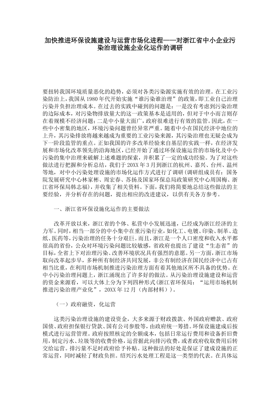加快推进环保设施建设与运营市场化进程——对浙江省中小企业污染治理设施企业化运作的调研_第1页