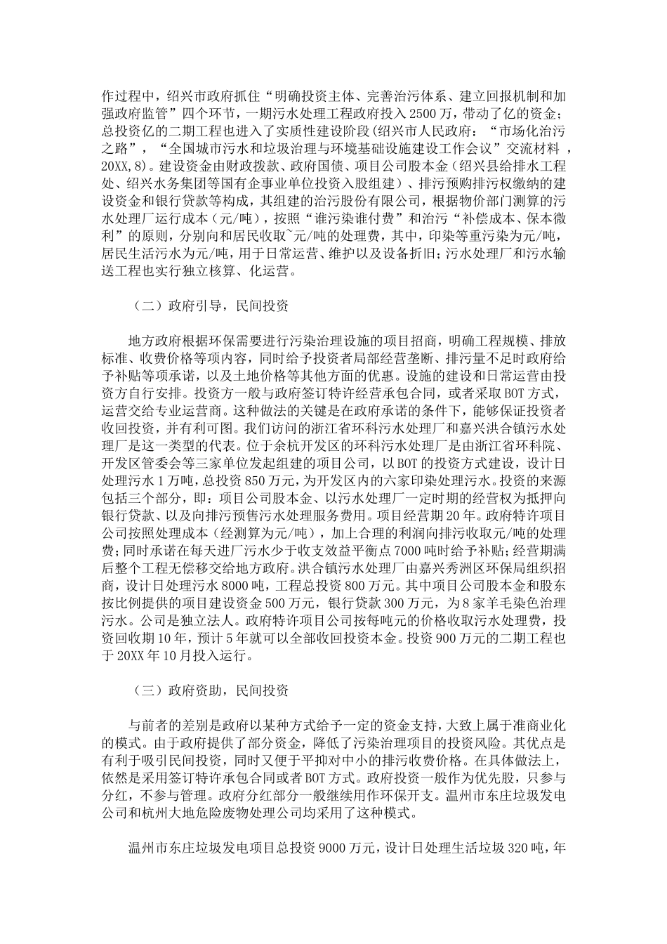 加快推进环保设施建设与运营市场化进程——对浙江省中小企业污染治理设施企业化运作的调研_第2页