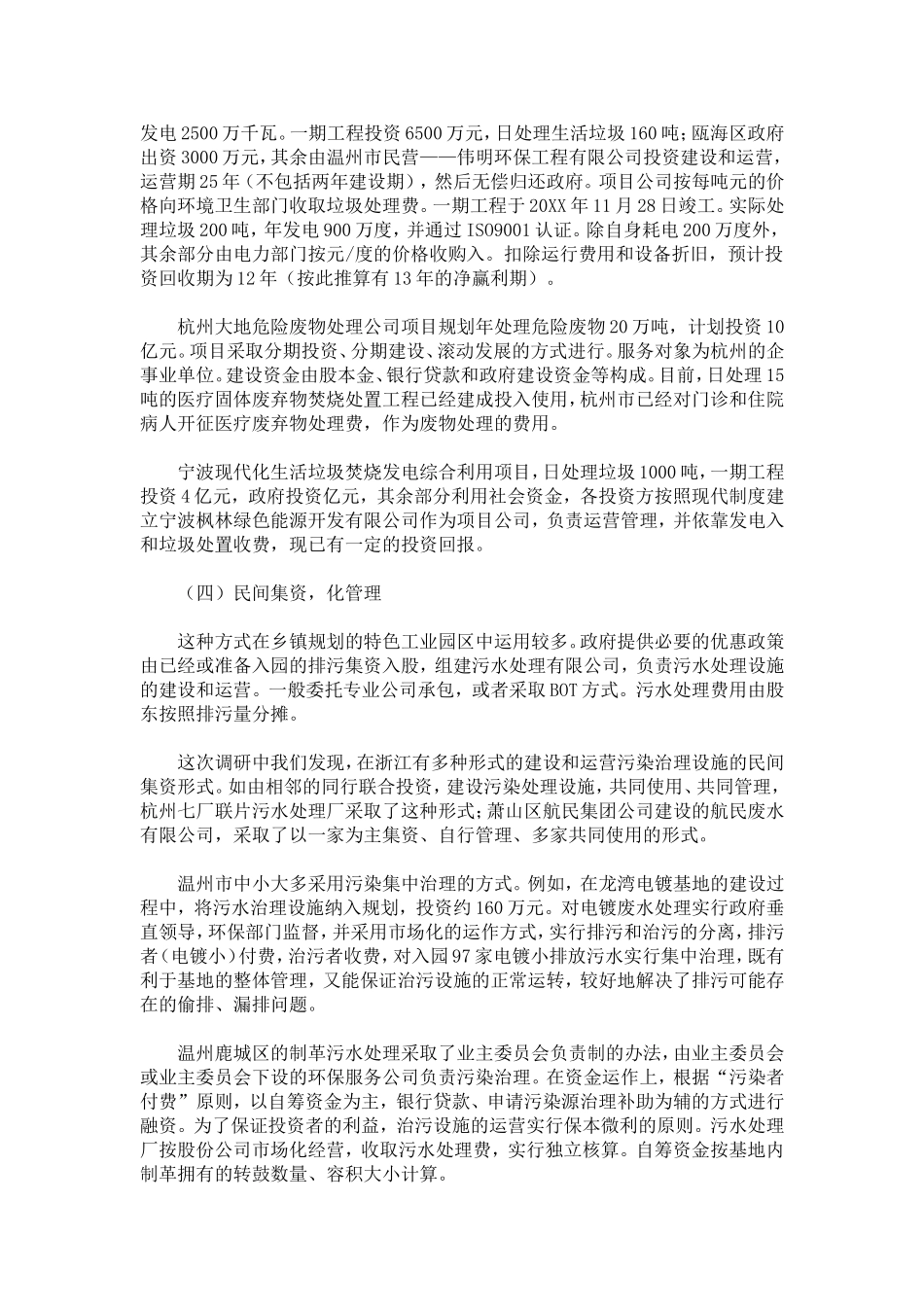 加快推进环保设施建设与运营市场化进程——对浙江省中小企业污染治理设施企业化运作的调研_第3页