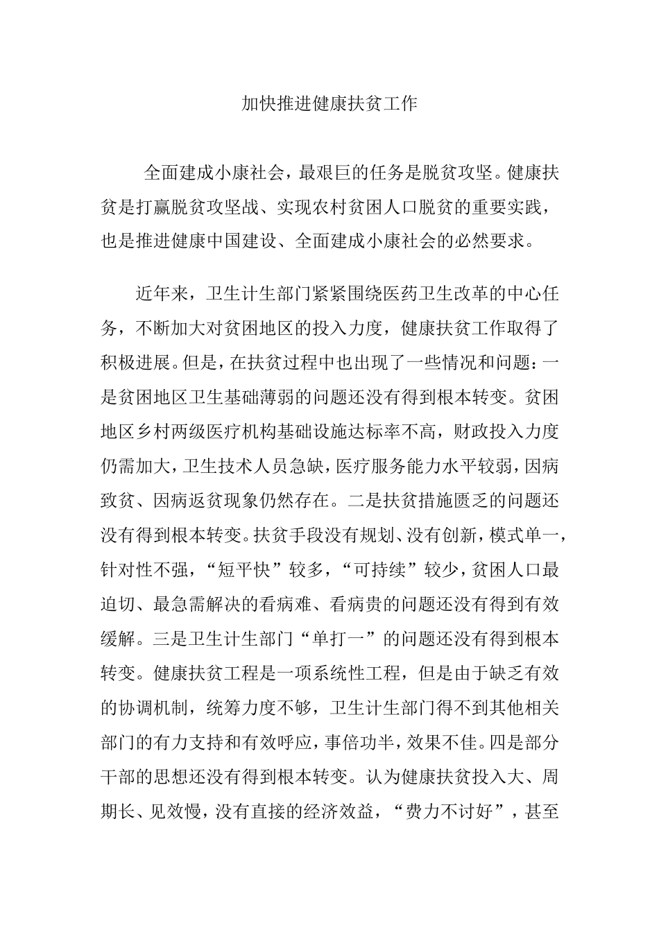 加快推进健康扶贫工作_第1页