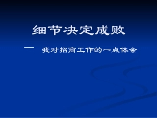 招商培训课件