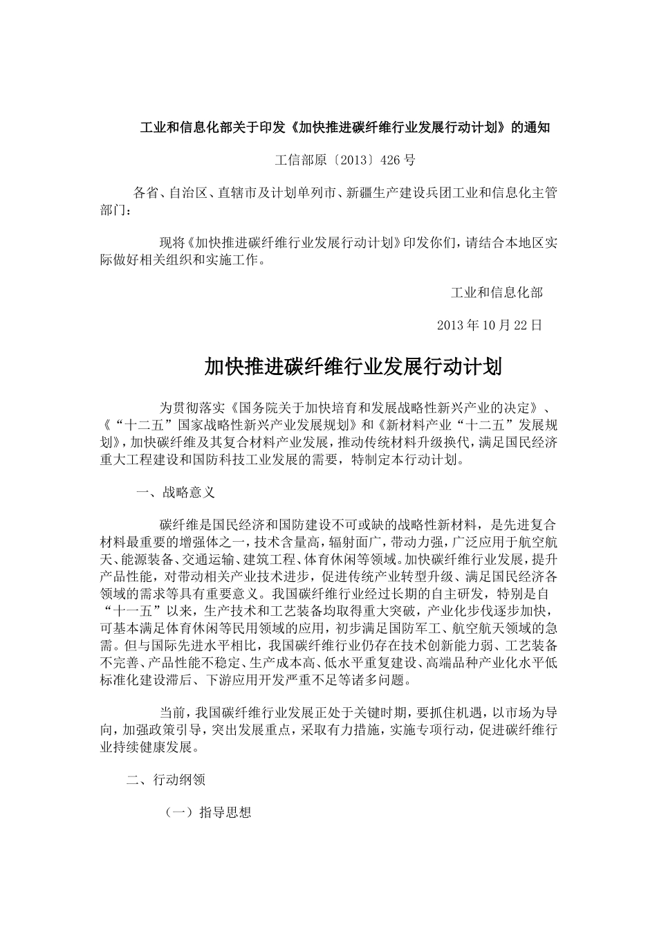 加快推进碳纤维行业发展行动计划_第1页