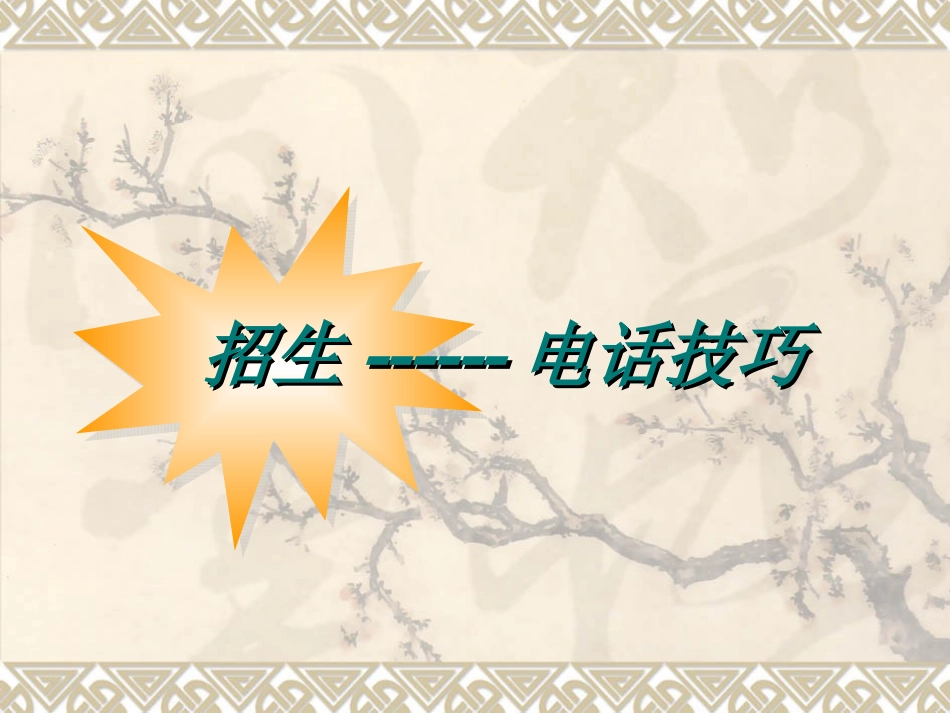 招生电话技巧培训课件_第1页