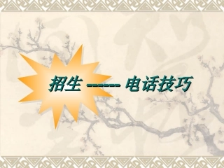 招生电话技巧培训课件