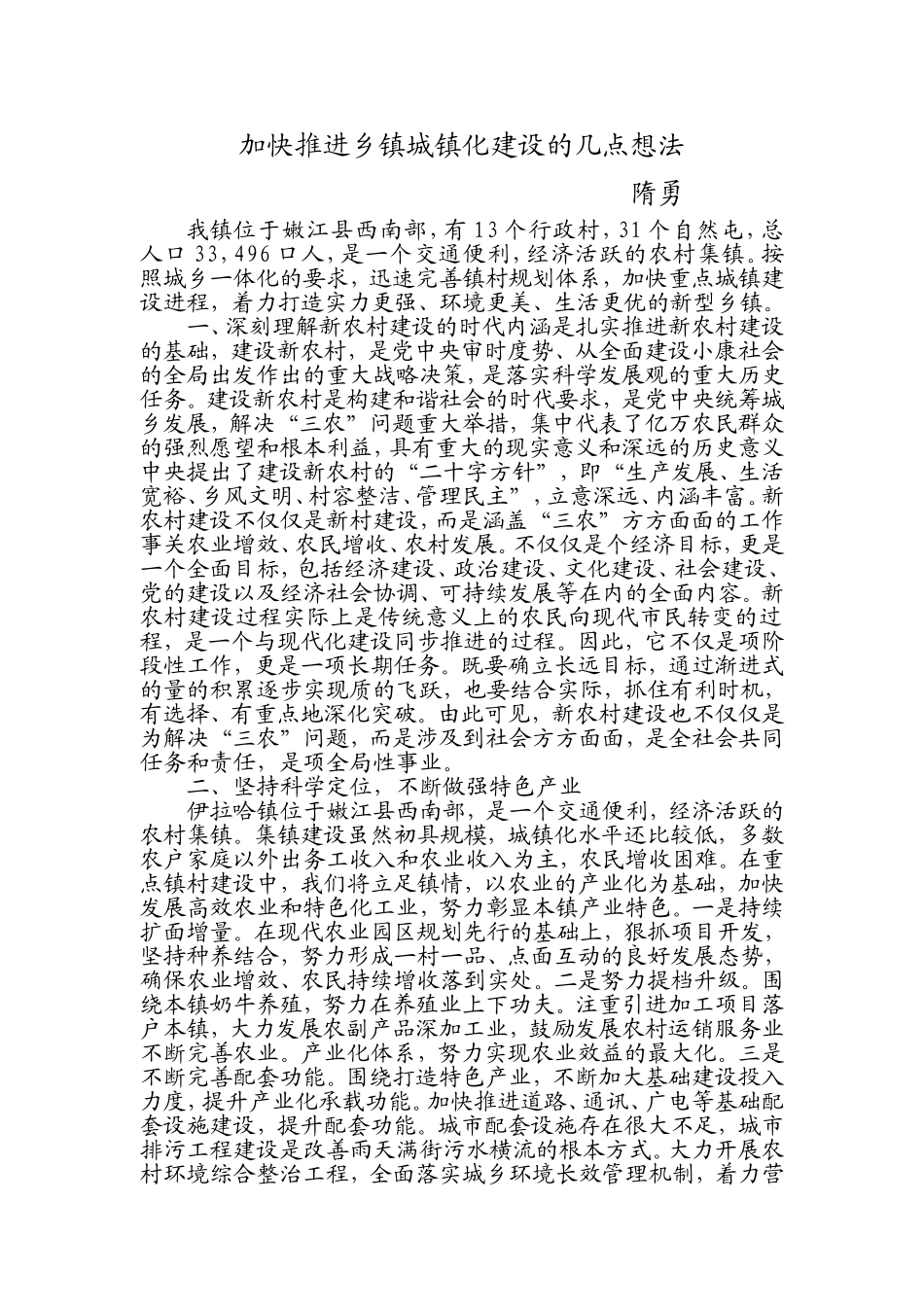 加快推进乡镇城镇化建设的几点想法_第1页