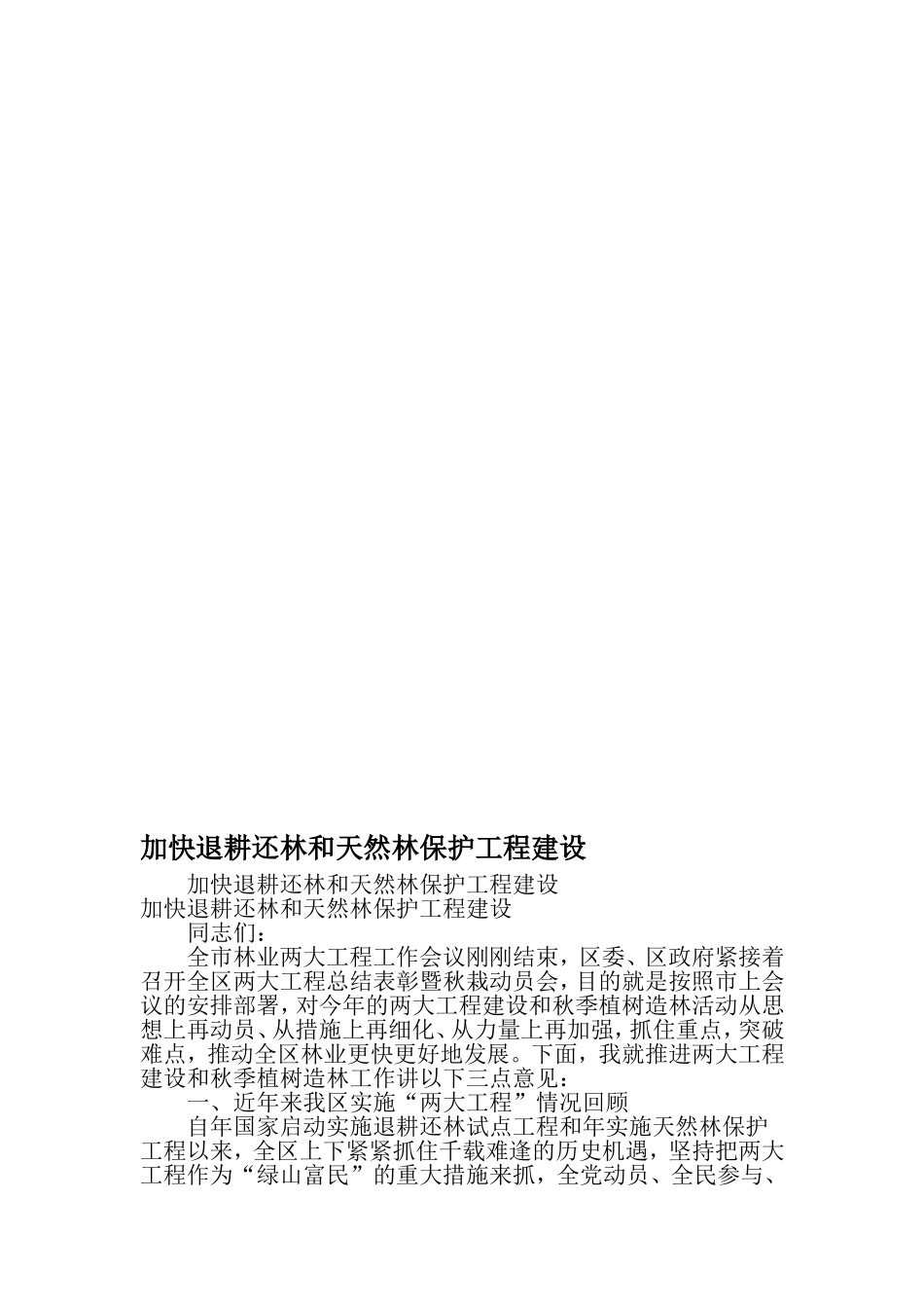 加快退耕还林和天然林保护工程建设-精选资料_第1页