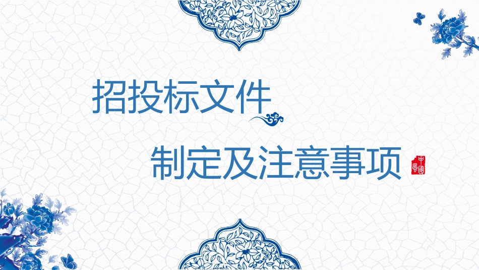 招投标文件制作注意事项_第1页