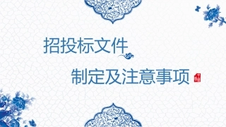 招投标文件制作注意事项