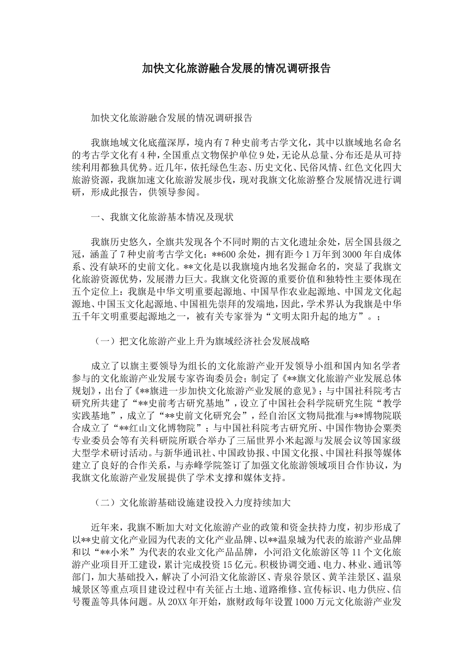 加快文化旅游融合发展的情况调研报告-精选模板_第1页