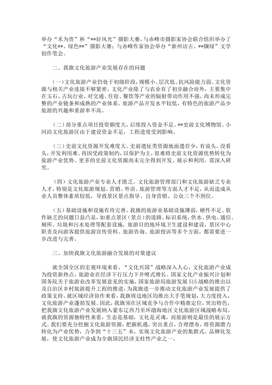 加快文化旅游融合发展的情况调研报告-精选模板_第3页