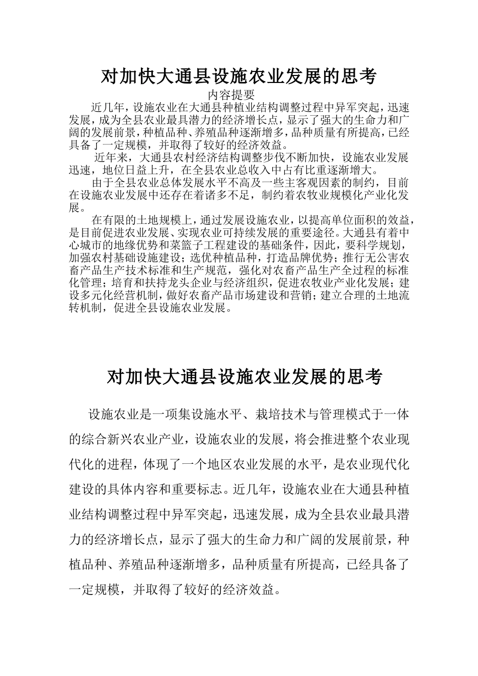 加快我县设施农业发展的调查与思考_第1页