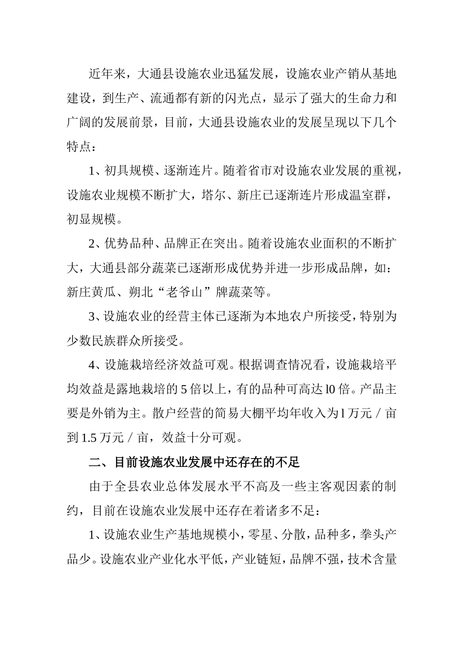 加快我县设施农业发展的调查与思考_第3页