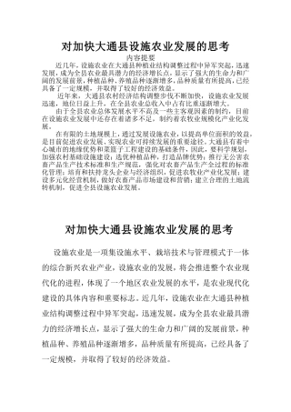 加快我县设施农业发展的调查与思考