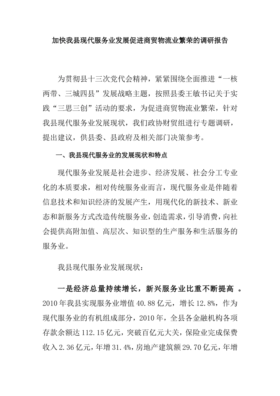 加快我县现代服务业发展促进商贸物流业繁荣的调研报告_第1页
