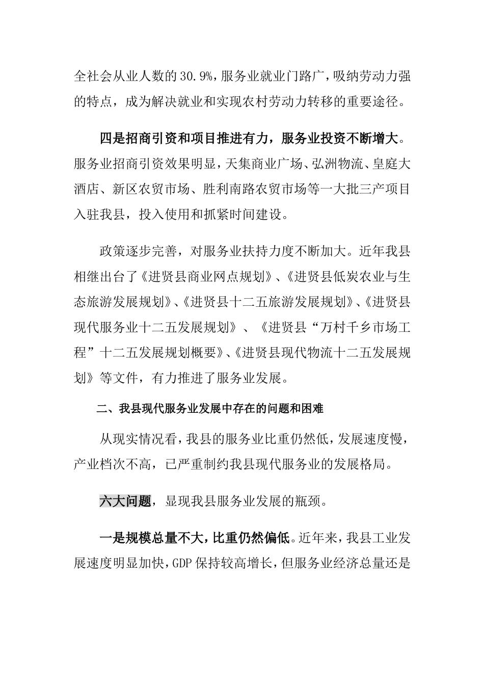 加快我县现代服务业发展促进商贸物流业繁荣的调研报告_第3页