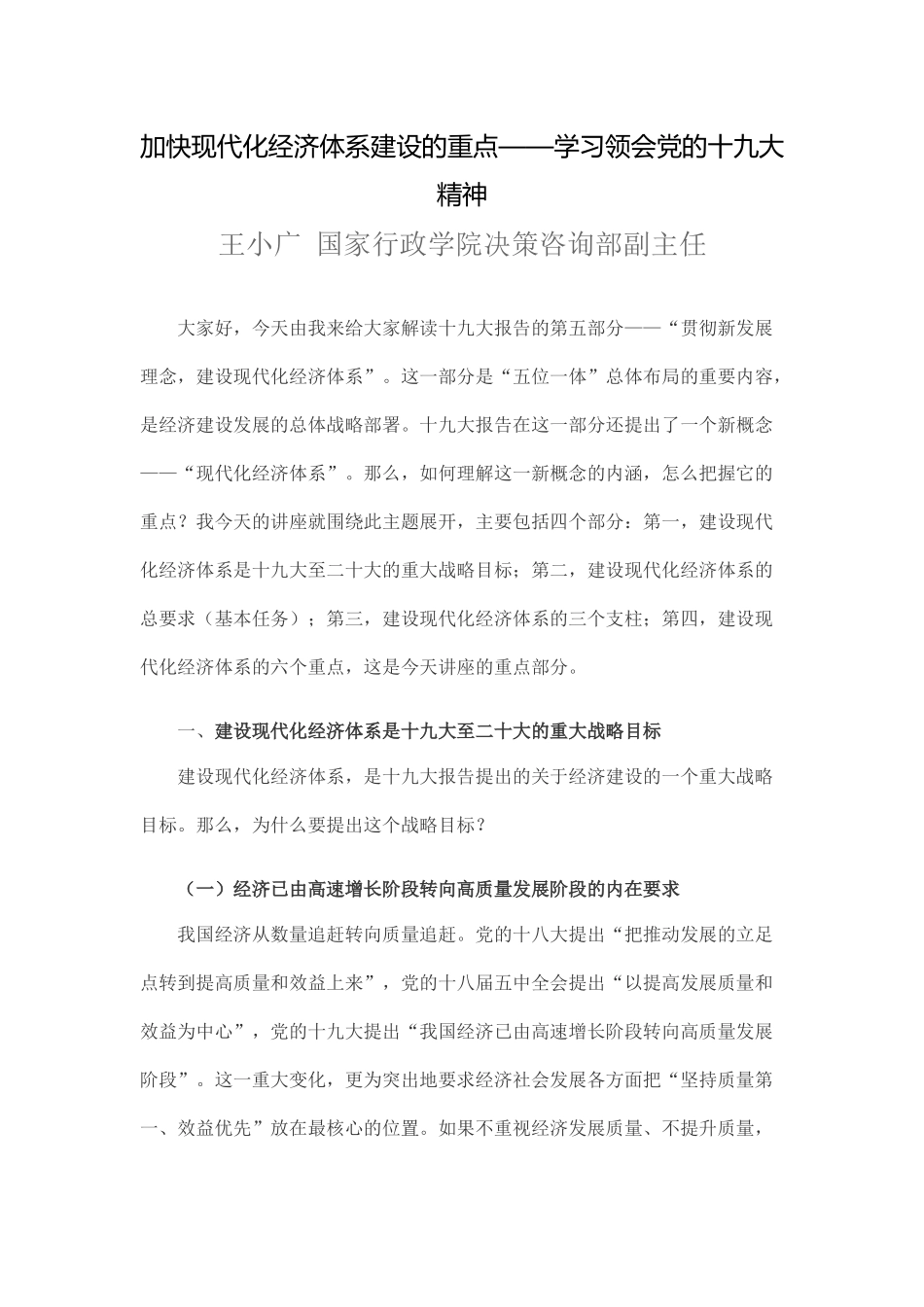 加快现代化经济体系建设的重点.——十九大精神学习docx_第1页