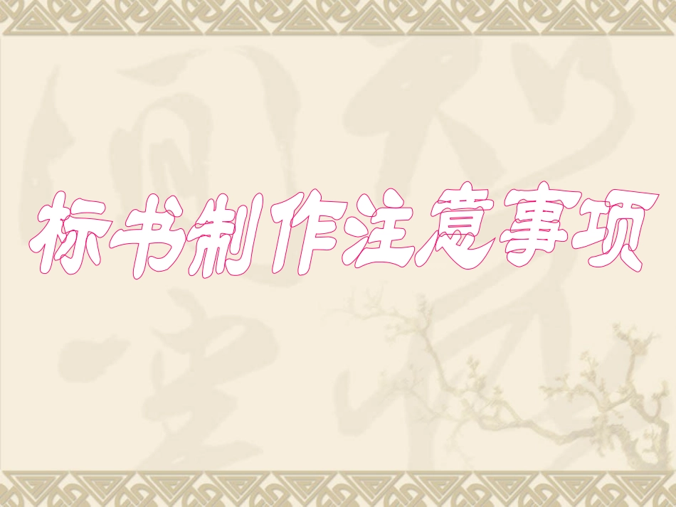 招投标注意事项_第1页