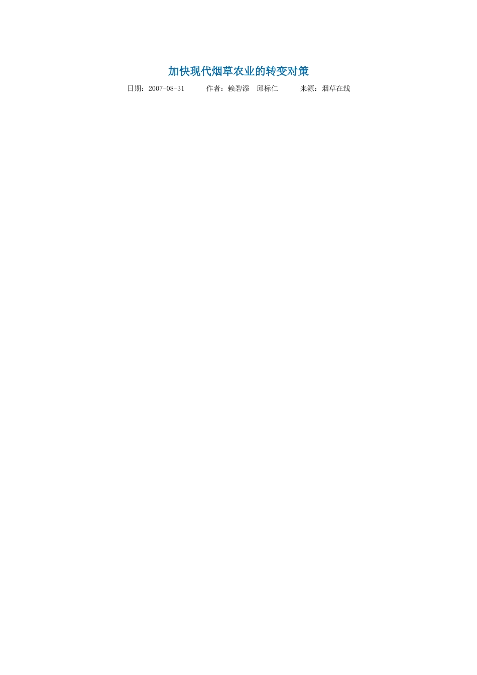 加快现代烟草农业的转变对策_第1页