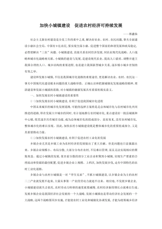 加快小城镇建设--促进农村经济可持续发展