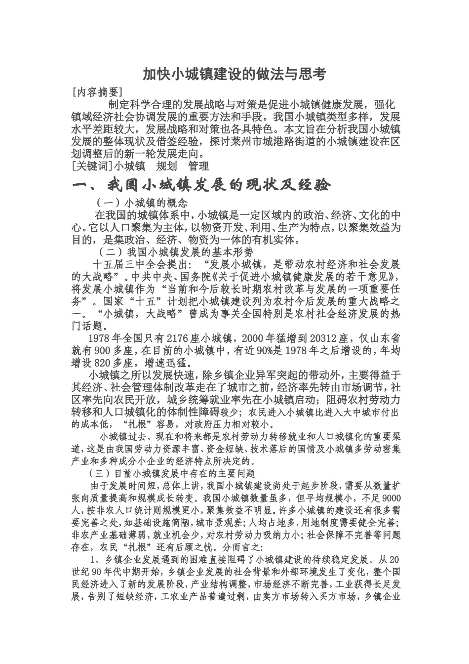 加快小城镇建设的做法与思考_第1页