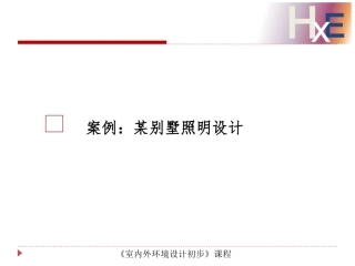 照明设计案例分析