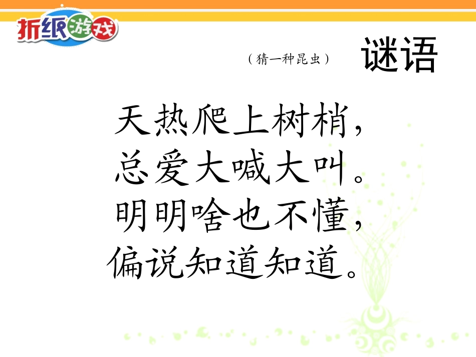 折纸知了课件_第1页