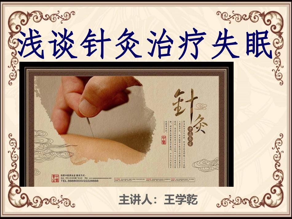 针灸推拿治疗失眠_第1页